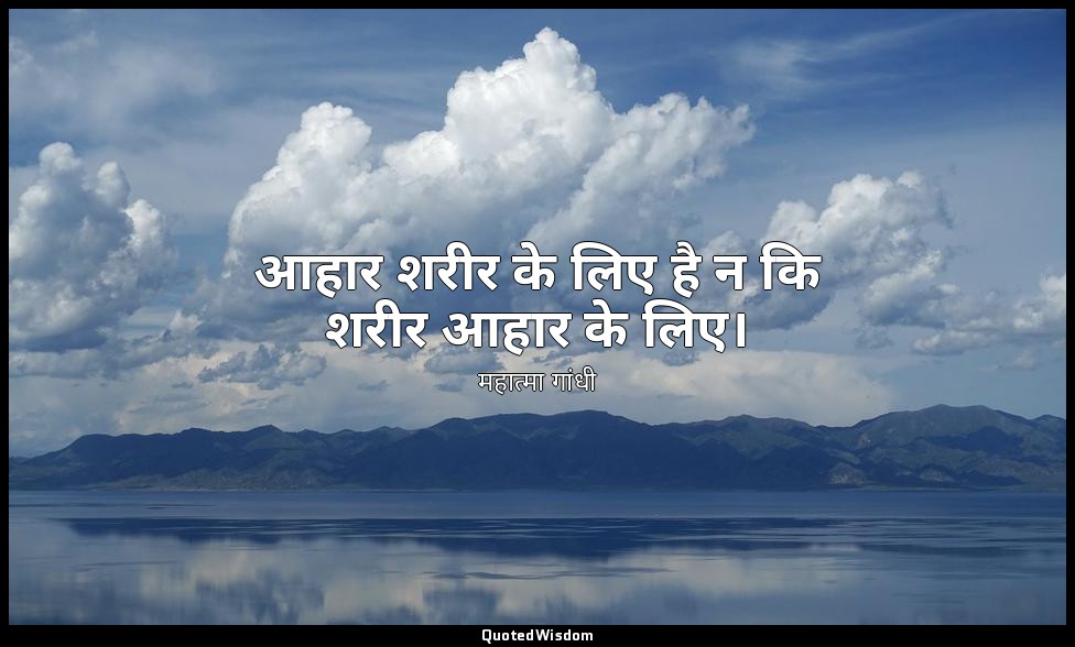 आहार शरीर के लिए है न कि शरीर आहार के लिए। — महात्मा गांधी