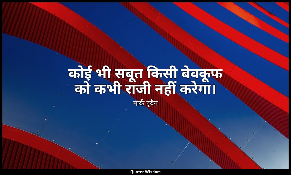 कोई भी सबूत किसी बेवकूफ को कभी राजी नहीं करेगा। — मार्क ट्वैन