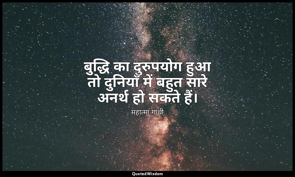 बुद्धि का दुरुपयोग हुआ तो दुनियाँ में बहुत सारे अनर्थ हो सकते हैं। — महात्मा गांधी