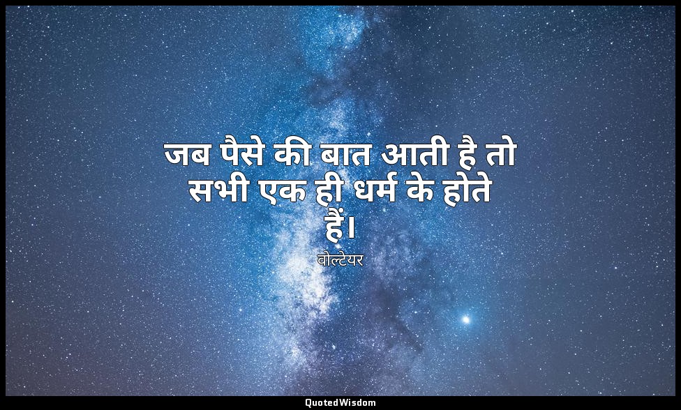 जब पैसे की बात आती है तो सभी एक ही धर्म के होते हैं। — वोल्टेयर