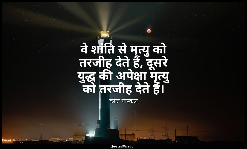 वे शांति से मृत्यु को तरजीह देते हैं, दूसरे युद्ध की अपेक्षा मृत्यु को तरजीह देत — ब्लेज़ पास्कल