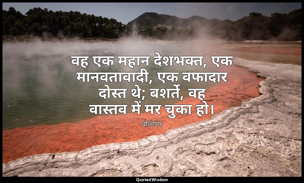 वह एक महान देशभक्त, एक मानवतावादी, एक वफादार दोस्त थे; बशर्ते, वह वास्तव में मर  — वोल्टेयर