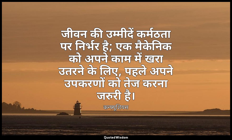 जीवन की उम्मीदें कर्मठता पर निर्भर है; एक मैकेनिक को अपने काम में खरा उतरने के ल — कन्फ्यूशियस