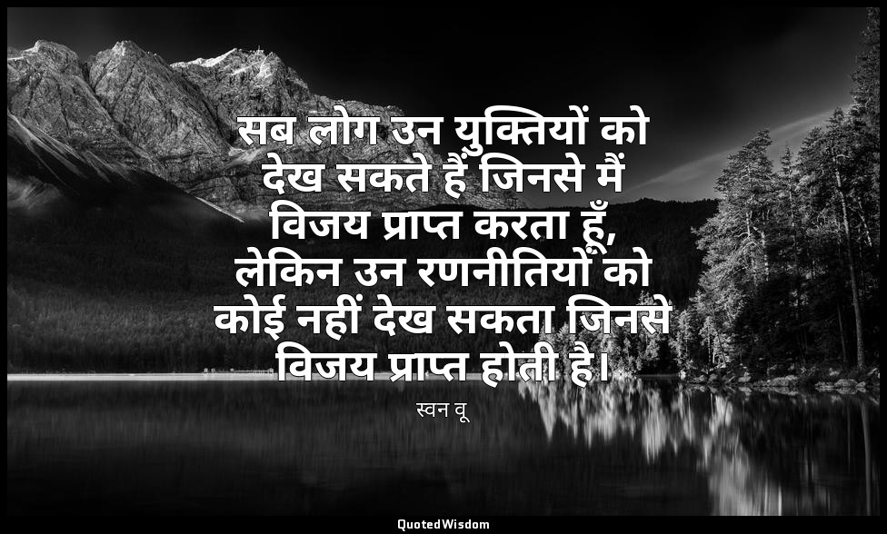 सब लोग उन युक्तियों को देख सकते हैं जिनसे मैं विजय प्राप्त करता हूँ, लेकिन उन रण — स्वन वू