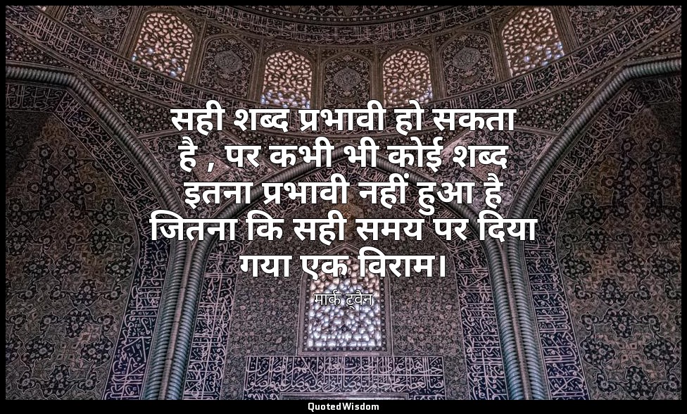 सही शब्द प्रभावी हो सकता है , पर कभी भी कोई शब्द इतना प्रभावी नहीं हुआ है जितना  — मार्क ट्वैन
