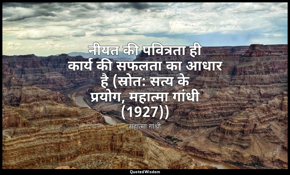 नीयत की पवित्रता ही कार्य की सफलता का आधार है (स्रोत: सत्य के प्रयोग, महात्मा गा — महात्मा गांधी