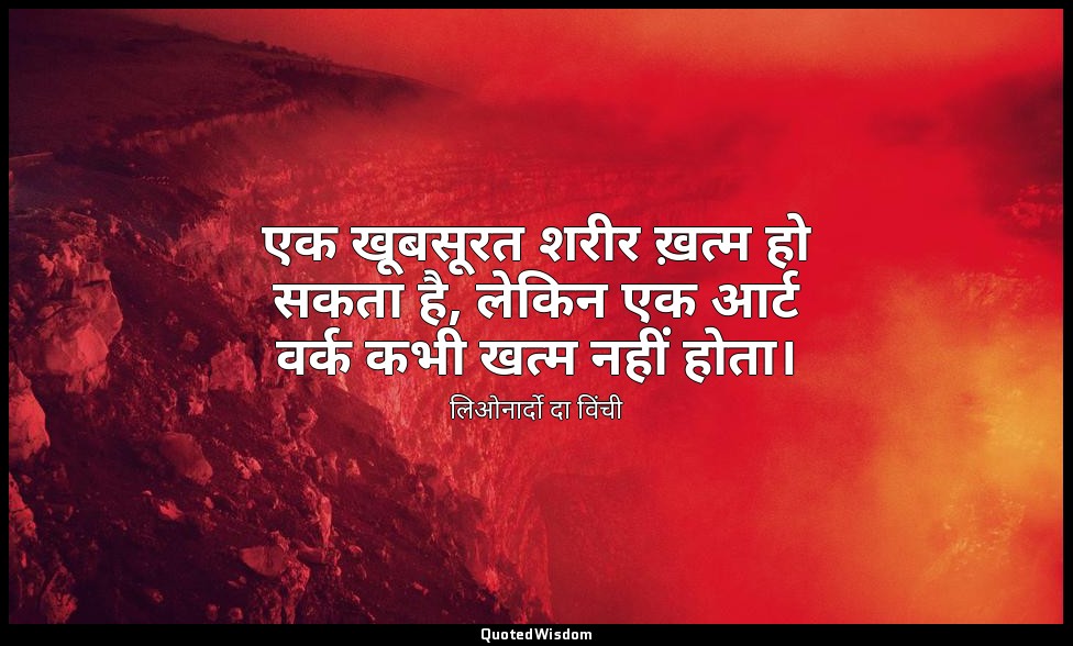 एक खूबसूरत शरीर ख़त्म हो सकता है, लेकिन एक आर्ट वर्क कभी खत्म नहीं होता। — लिओनार्दो दा विंची