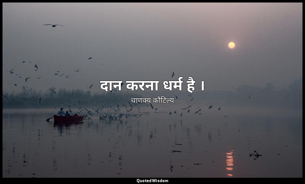 दान करना धर्म है । — चाणक्य कौटिल्य