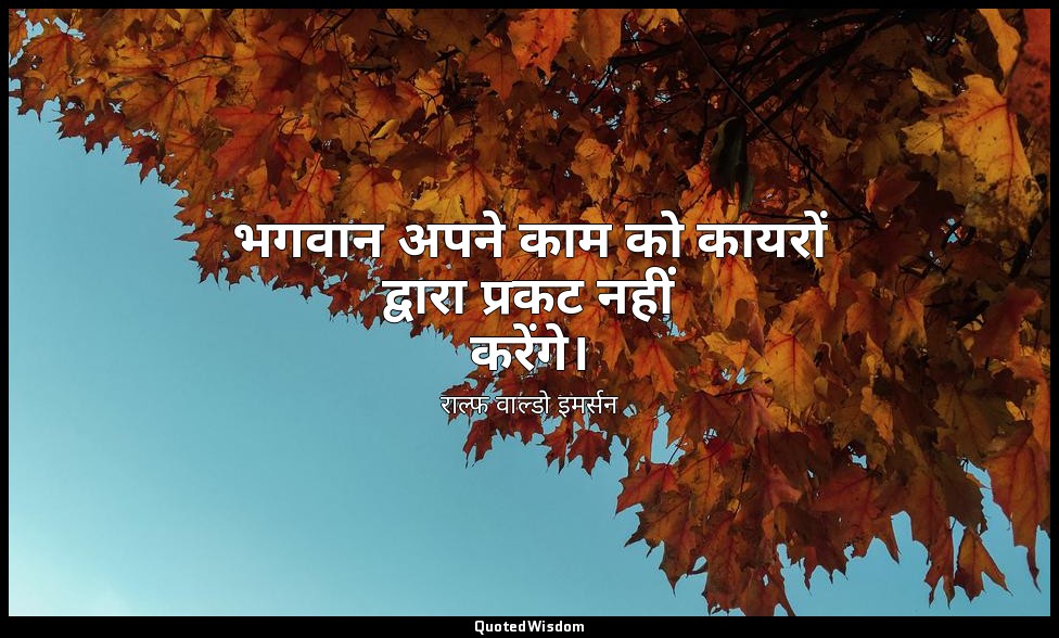 भगवान अपने काम को कायरों द्वारा प्रकट नहीं करेंगे। — राल्फ वाल्डो इमर्सन