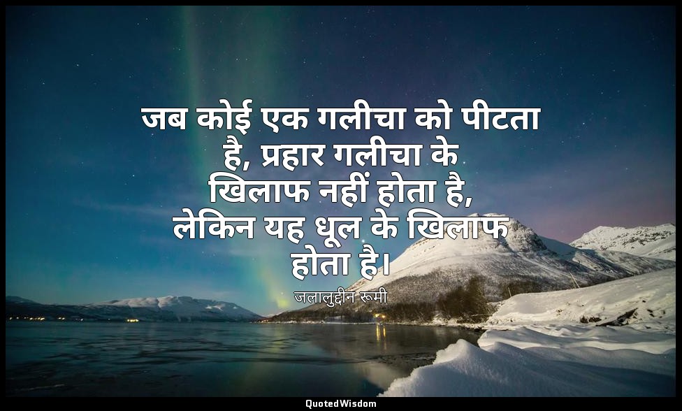 जब कोई एक गलीचा को पीटता है, प्रहार गलीचा के खिलाफ नहीं होता है, लेकिन यह धूल के — जलालुद्दीन रूमी