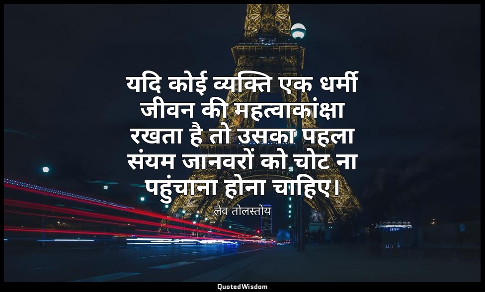 यदि कोई व्यक्ति एक धर्मी जीवन की महत्वाकांक्षा रखता है तो उसका पहला संयम जानवरों — लेव तोलस्तोय
