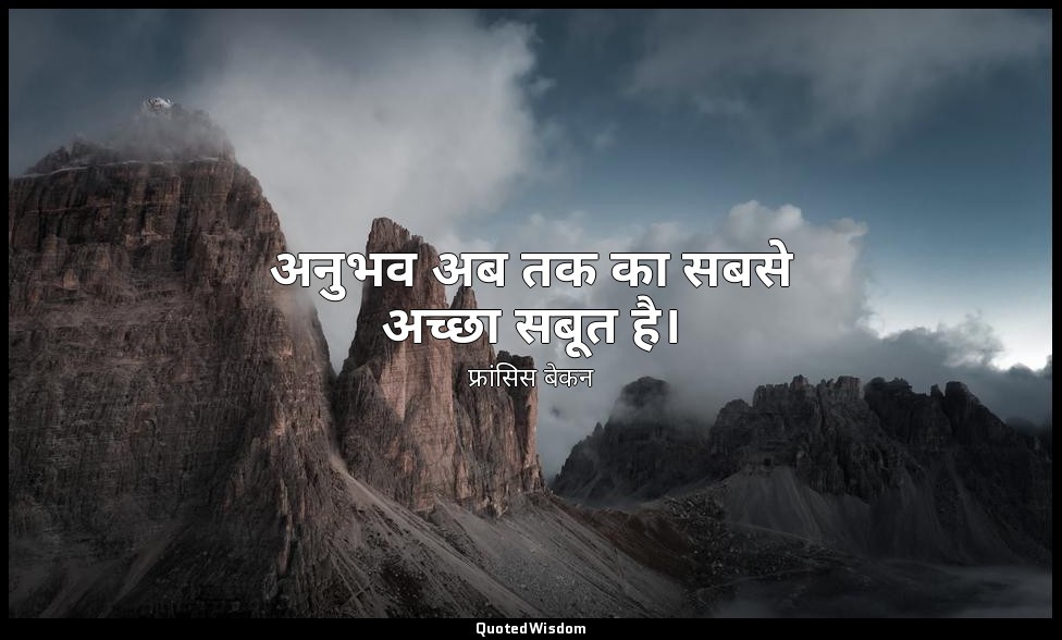 अनुभव अब तक का सबसे अच्छा सबूत है। — फ्रांसिस बेकन