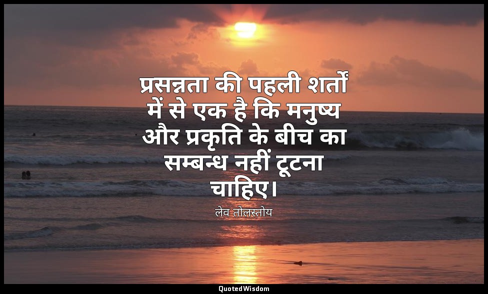 प्रसन्नता की पहली शर्तों में से एक है कि मनुष्य और प्रकृति के बीच का सम्बन्ध नही — लेव तोलस्तोय