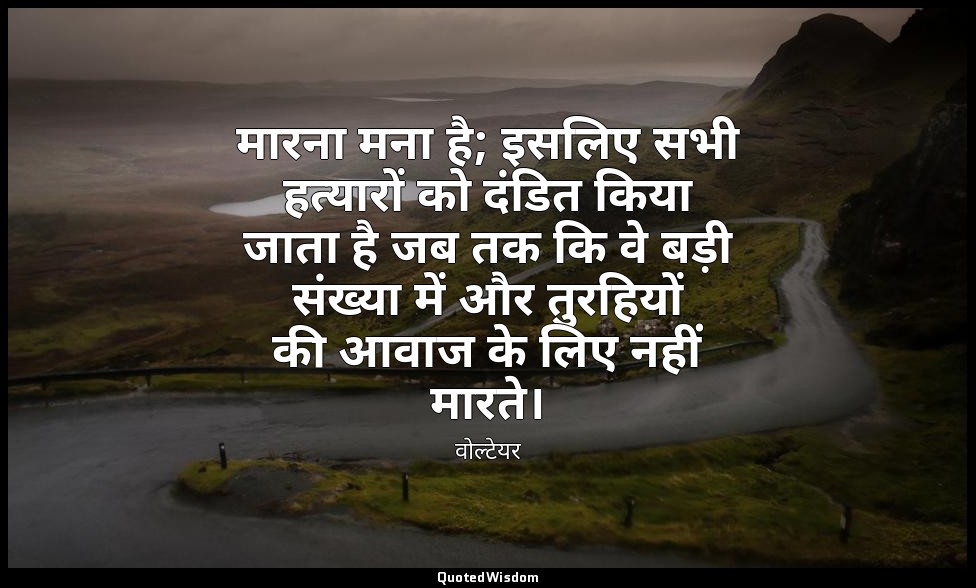 मारना मना है; इसलिए सभी हत्यारों को दंडित किया जाता है जब तक कि वे बड़ी संख्या म — वोल्टेयर