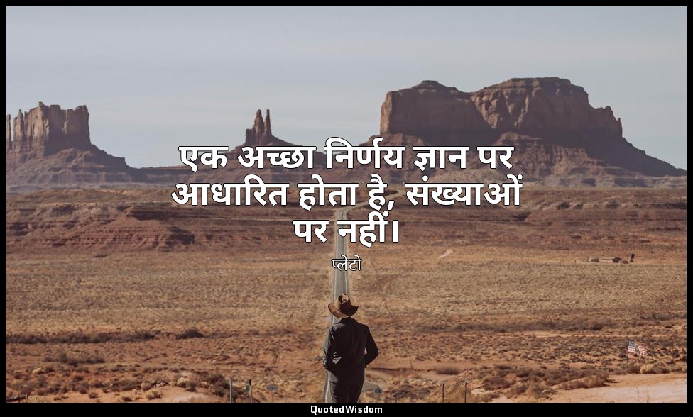 एक अच्छा निर्णय ज्ञान पर आधारित होता है, संख्याओं पर नहीं। — प्लेटो