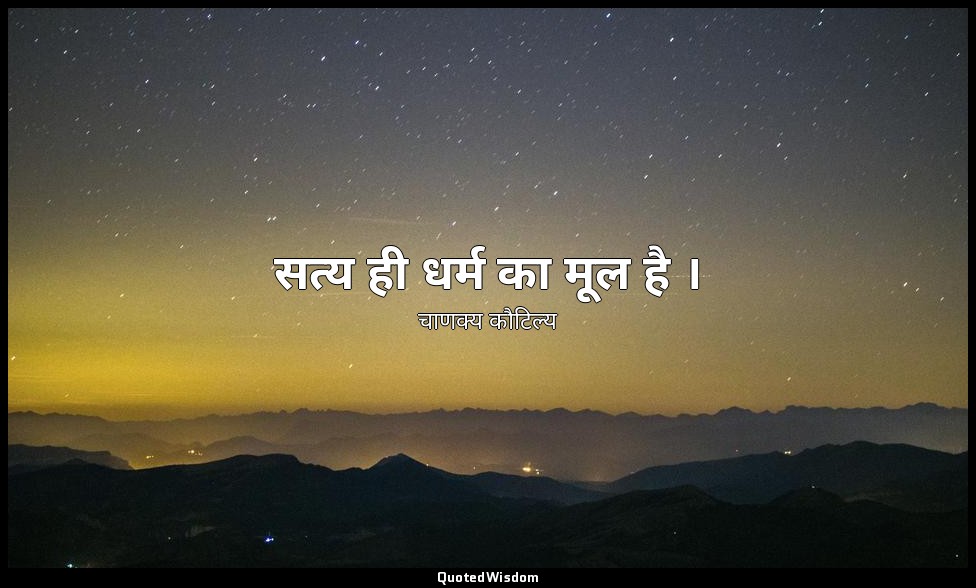 सत्य ही धर्म का मूल है । — चाणक्य कौटिल्य