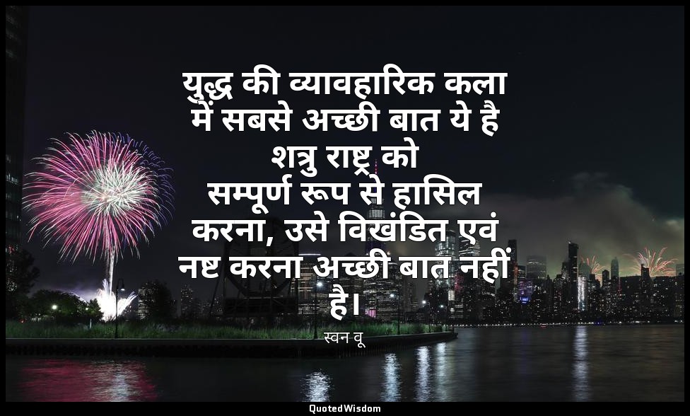 युद्ध की व्यावहारिक कला में सबसे अच्छी बात ये है शत्रु राष्ट्र को सम्पूर्ण रूप स — स्वन वू