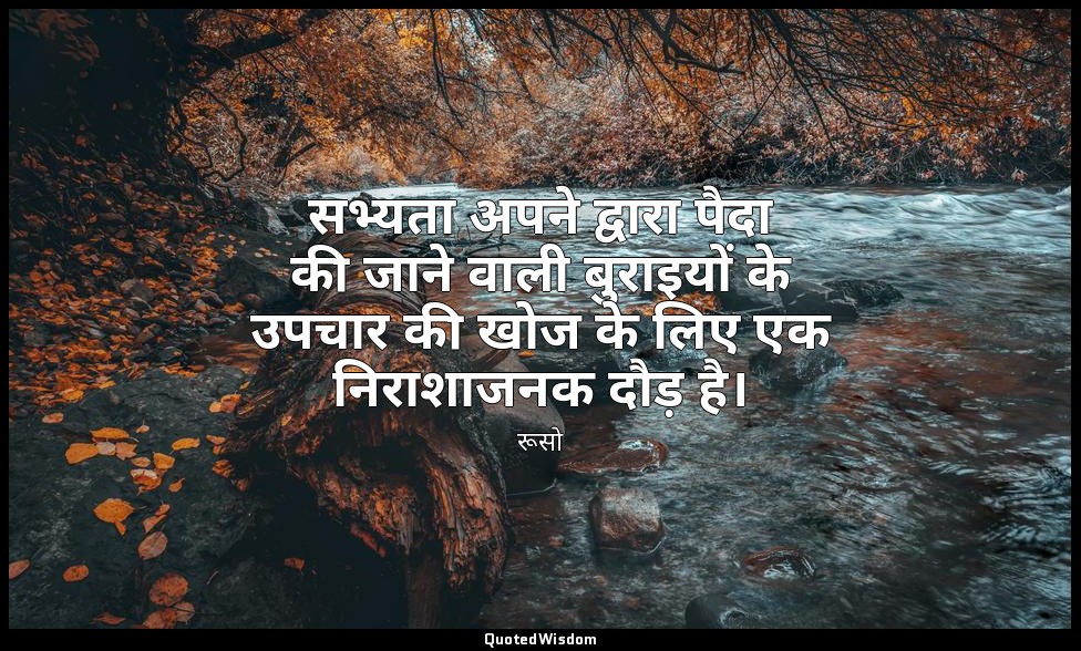 सभ्यता अपने द्वारा पैदा की जाने वाली बुराइयों के उपचार की खोज के लिए एक निराशाजन — रूसो