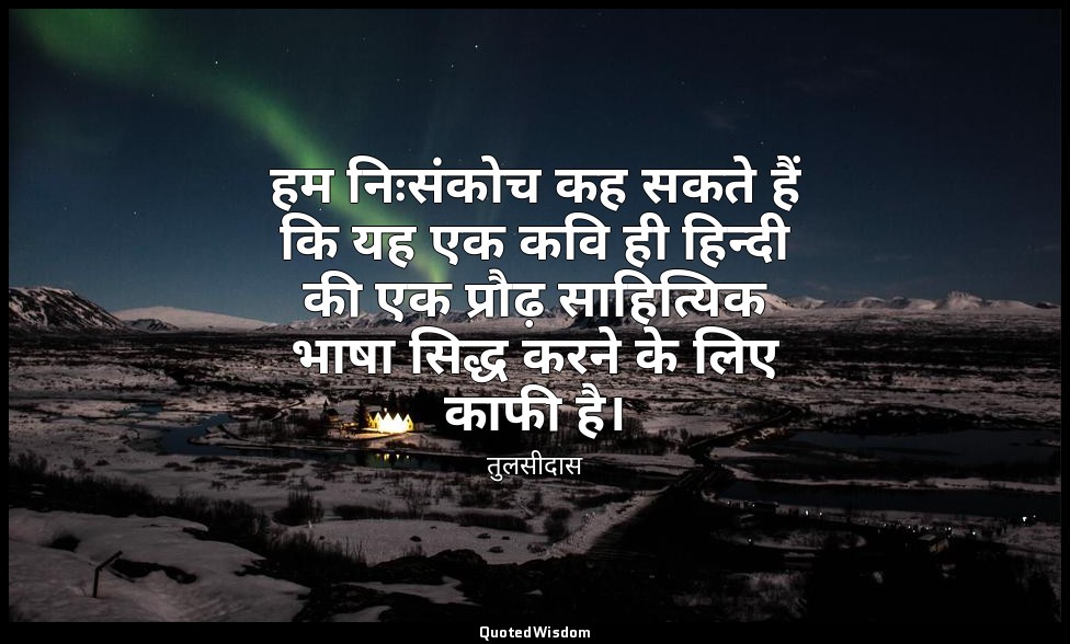 हम निःसंकोच कह सकते हैं कि यह एक कवि ही हिन्दी की एक प्रौढ़ साहित्यिक भाषा सिद्ध — तुलसीदास