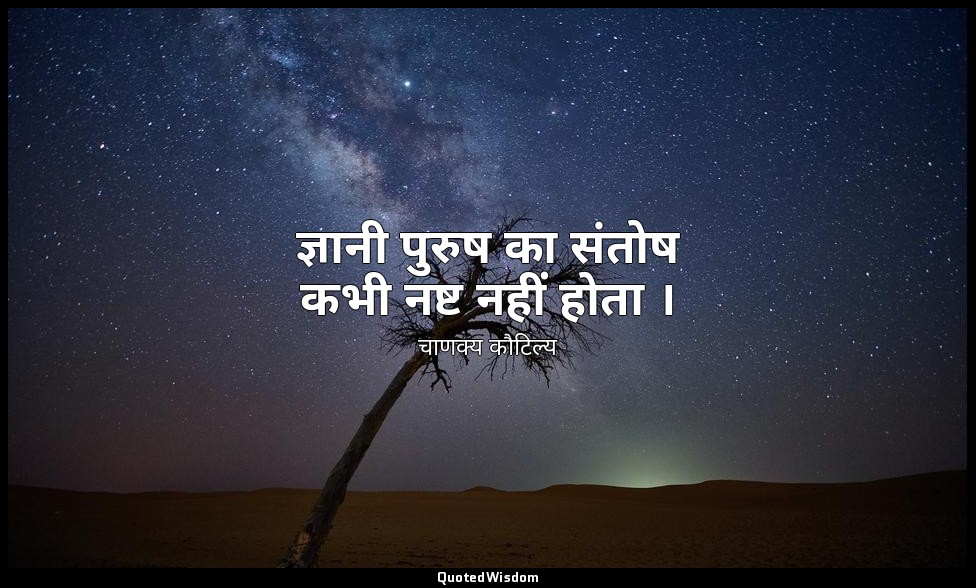 ज्ञानी पुरुष का संतोष कभी नष्ट नहीं होता । — चाणक्य कौटिल्य