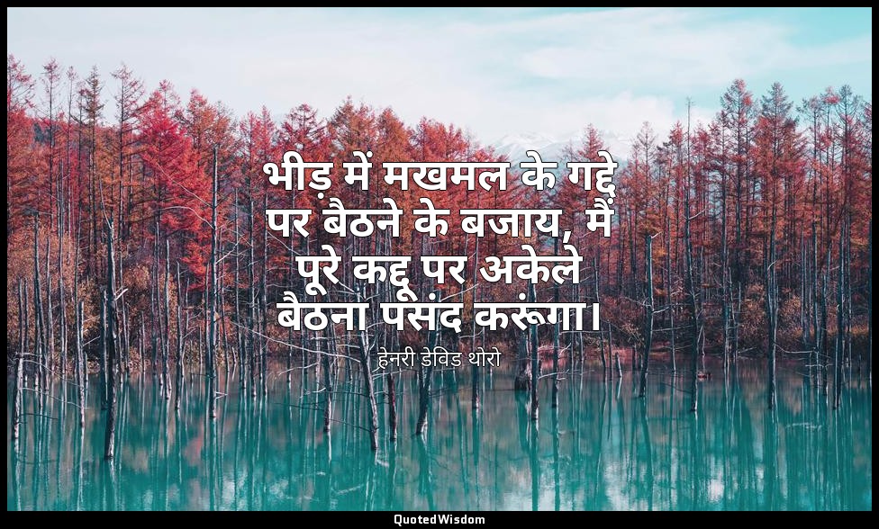 भीड़ में मखमल के गद्दे पर बैठने के बजाय, मैं पूरे कद्दू पर अकेले बैठना पसंद करूं — हेनरी डेविड थोरो