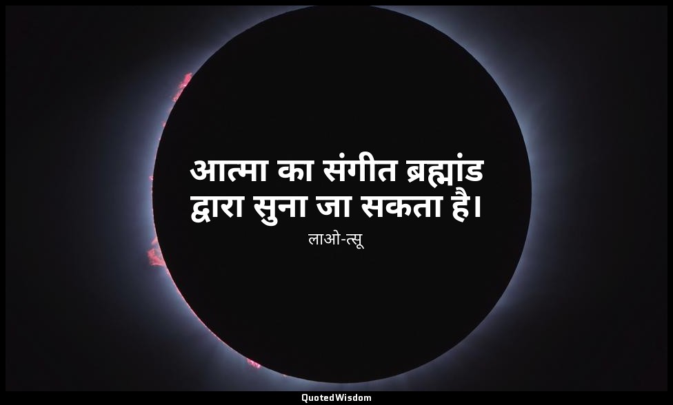 आत्मा का संगीत ब्रह्मांड द्वारा सुना जा सकता है। — लाओ-त्सू