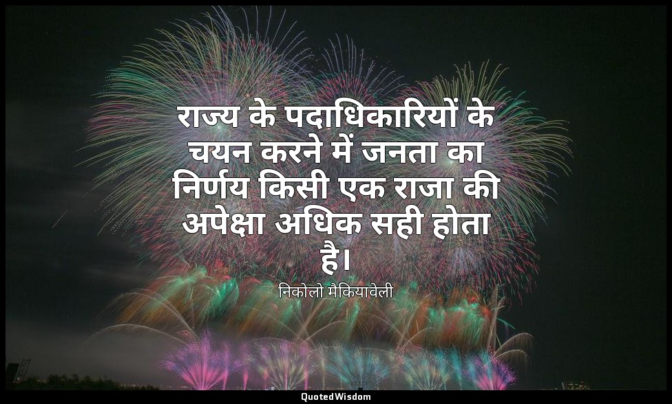 राज्य के पदाधिकारियों के चयन करने में जनता का निर्णय किसी एक राजा की अपेक्षा अधि — निकोलो मैकियावेली