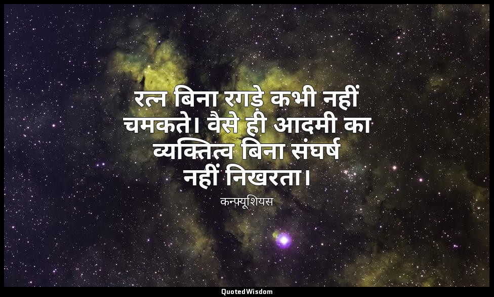 रत्न बिना रगड़े कभी नहीं चमकते। वैसे ही आदमी का व्यक्तित्व बिना संघर्ष नहीं निखर — कन्फ्यूशियस