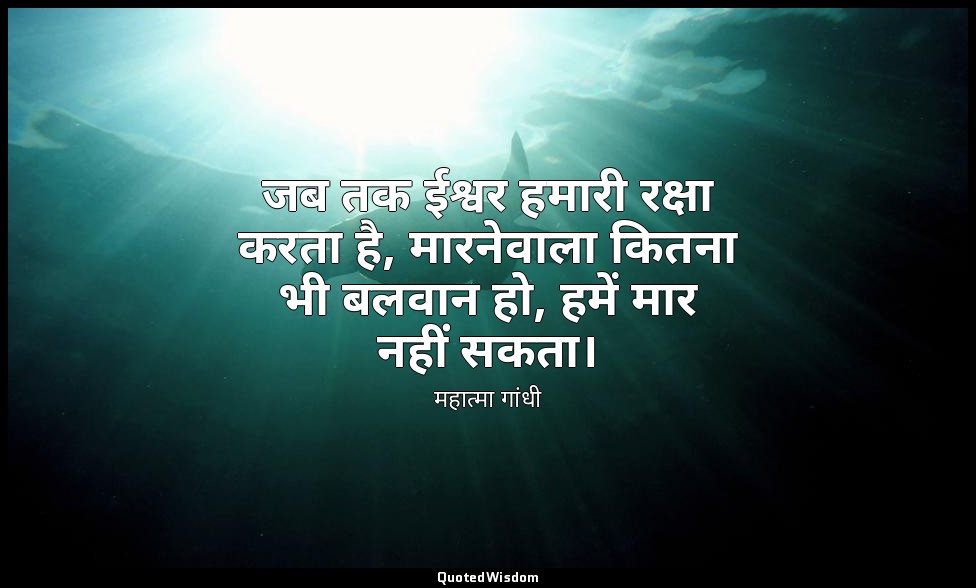 जब तक ईश्वर हमारी रक्षा करता है, मारनेवाला कितना भी बलवान हो, हमें मार नहीं सकता — महात्मा गांधी