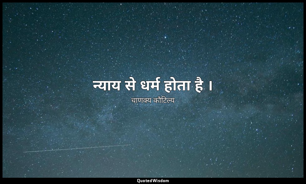 न्याय से धर्म होता है । — चाणक्य कौटिल्य