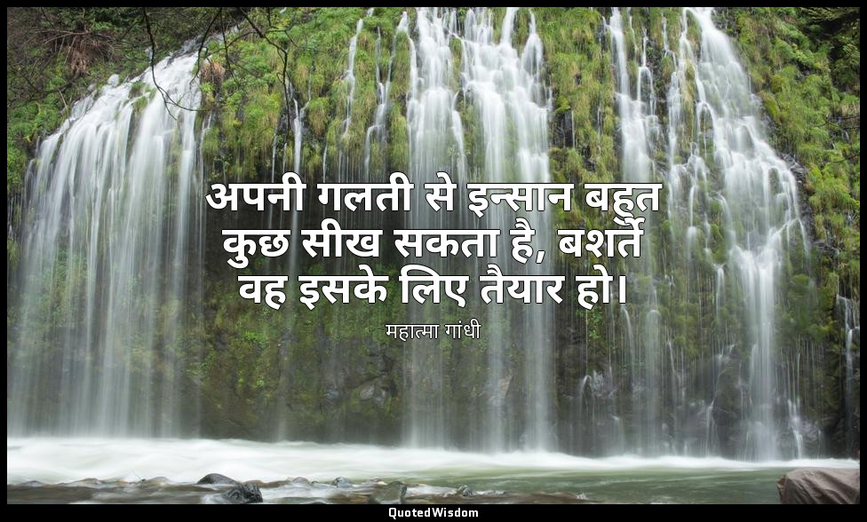 अपनी गलती से इन्सान बहुत कुछ सीख सकता है, बशर्ते वह इसके लिए तैयार हो। — महात्मा गांधी