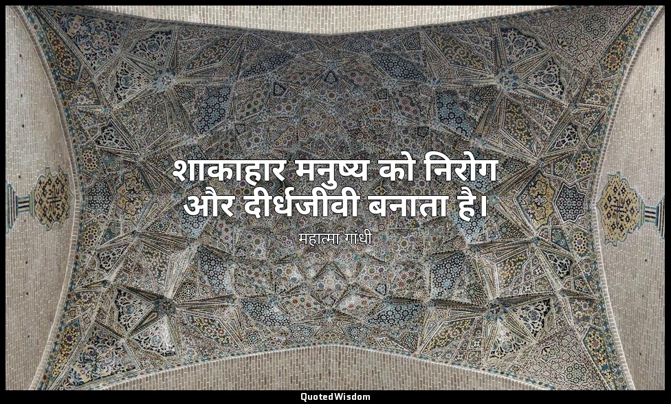 शाकाहार मनुष्य को निरोग और दीर्धजीवी बनाता है। — महात्मा गांधी