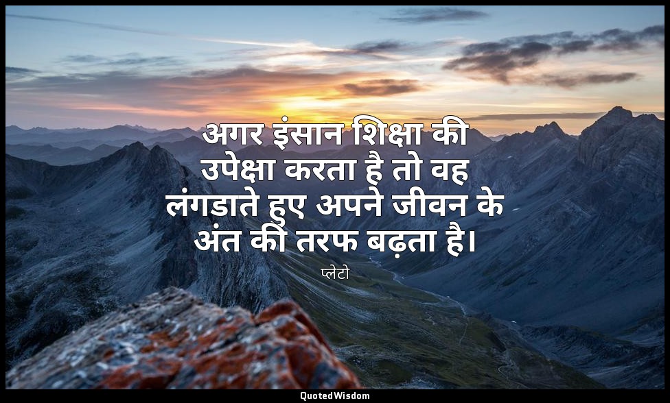 अगर इंसान शिक्षा की उपेक्षा करता है तो वह लंगडाते हुए अपने जीवन के अंत की तरफ बढ — प्लेटो