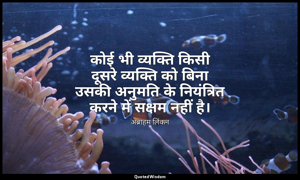 कोई भी व्यक्ति किसी दूसरे व्यक्ति को बिना उसकी अनुमति के नियंत्रित करने में सक्ष — अब्राहम लिंकन