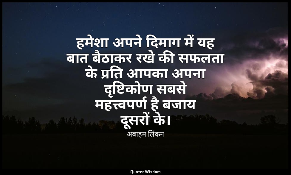 हमेशा अपने दिमाग में यह बात बैठाकर रखे की सफलता के प्रति आपका अपना दृष्टिकोण सबस — अब्राहम लिंकन