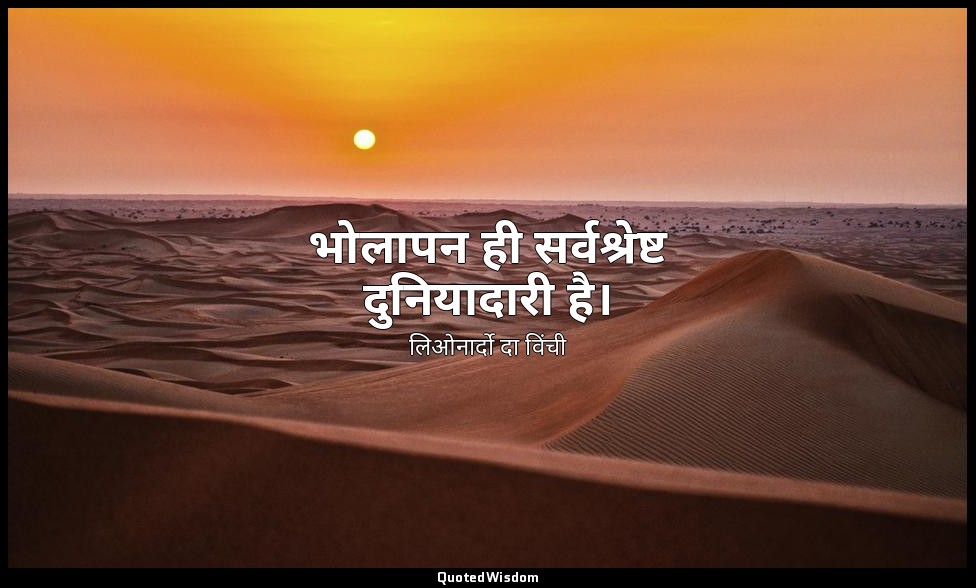 भोलापन ही सर्वश्रेष्ट दुनियादारी है। — लिओनार्दो दा विंची