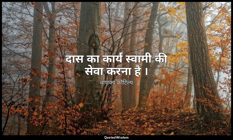 दास का कार्य स्वामी की सेवा करना है । — चाणक्य कौटिल्य