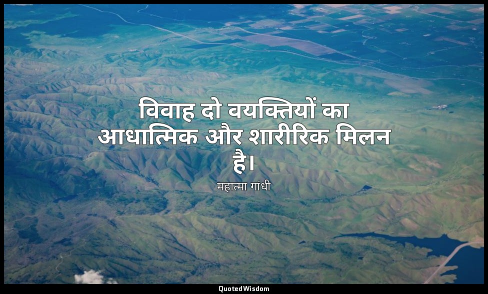 विवाह दो वयक्तियों का आधात्मिक और शारीरिक मिलन है। — महात्मा गांधी