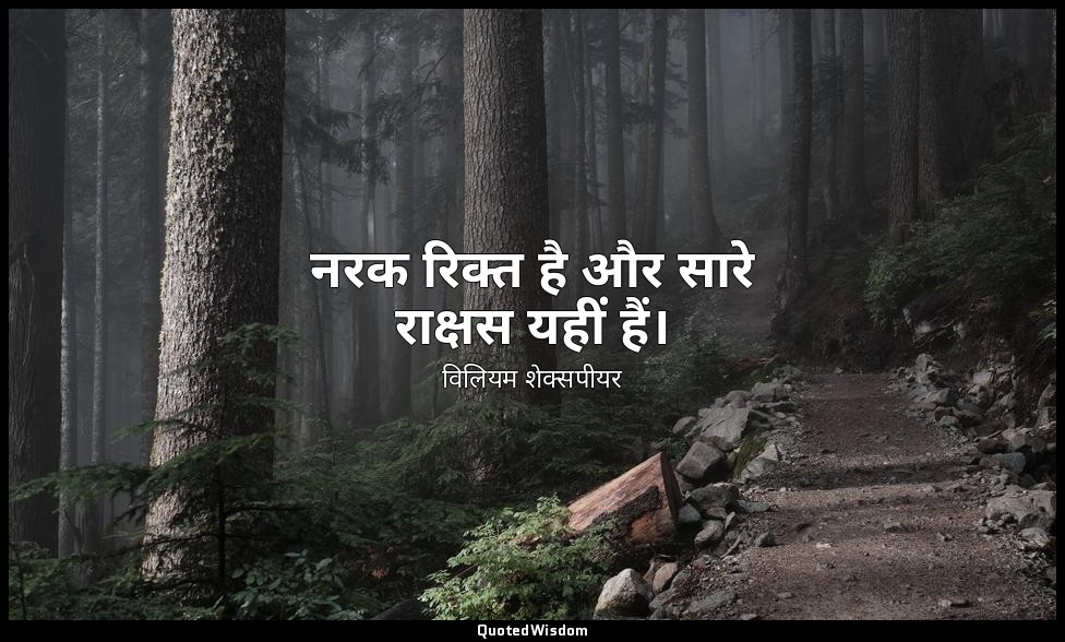 नरक रिक्त है और सारे राक्षस यहीं हैं। — विलियम शेक्सपीयर