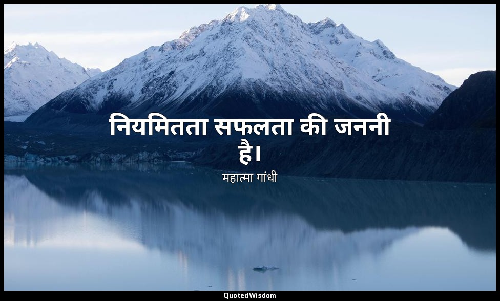 नियमितता सफलता की जननी है। — महात्मा गांधी