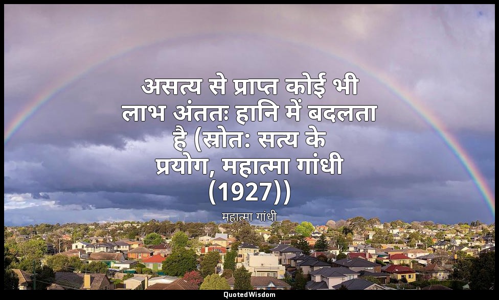 असत्य से प्राप्त कोई भी लाभ अंततः हानि में बदलता है (स्रोत: सत्य के प्रयोग, महात — महात्मा गांधी