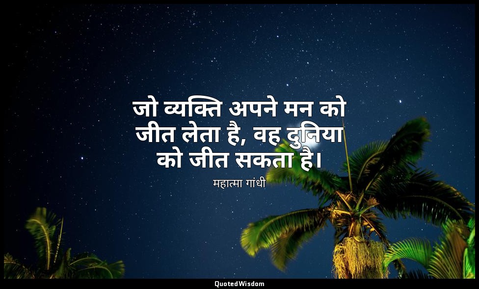 जो व्यक्ति अपने मन को जीत लेता है, वह दुनिया को जीत सकता है। — महात्मा गांधी