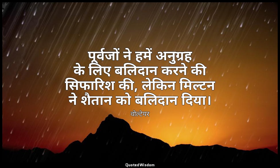 पूर्वजों ने हमें अनुग्रह के लिए बलिदान करने की सिफारिश की, लेकिन मिल्टन ने शैतान — वोल्टेयर