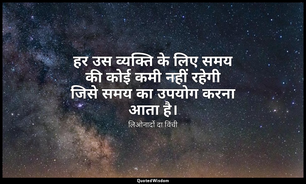 हर उस व्यक्ति के लिए समय की कोई कमी नहीं रहेगी जिसे समय का उपयोग करना आता है। — लिओनार्दो दा विंची
