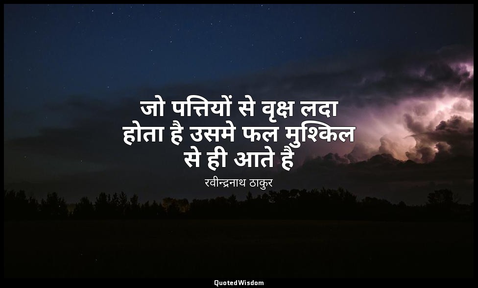 जो पत्तियों से वृक्ष लदा होता है उसमे फल मुश्किल से ही आते है — रवीन्द्रनाथ ठाकुर