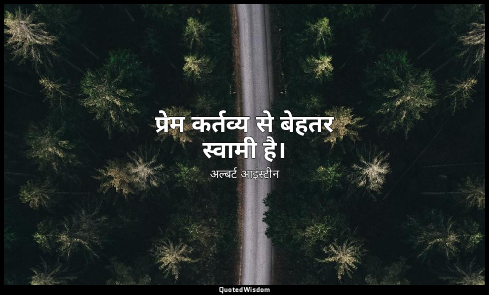 प्रेम कर्तव्य से बेहतर स्वामी है। — अल्बर्ट आइंस्टीन