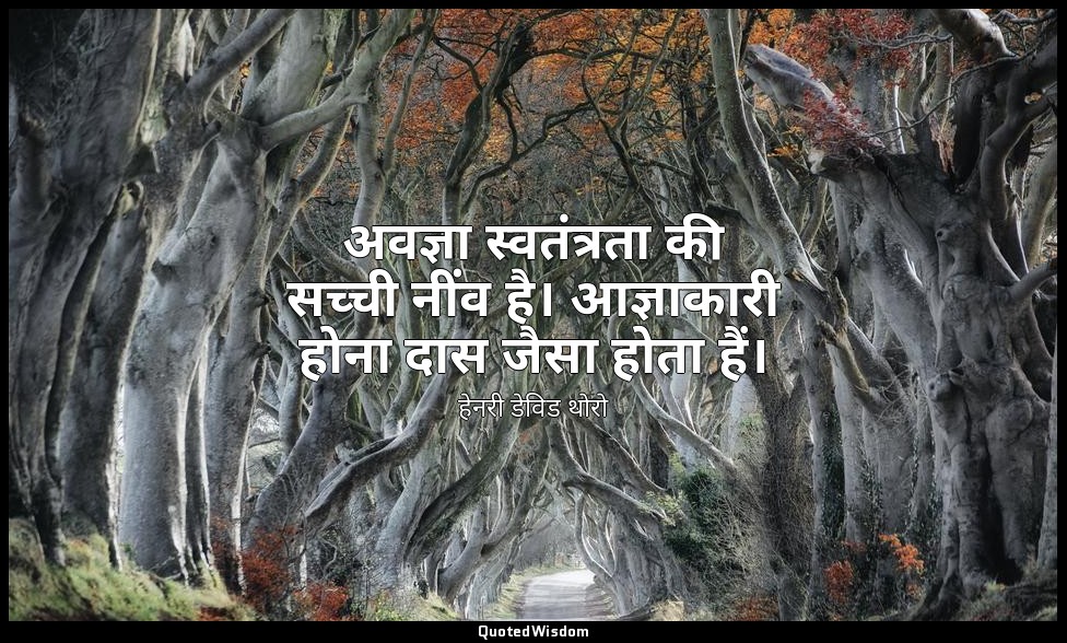 अवज्ञा स्वतंत्रता की सच्ची नींव है। आज्ञाकारी होना दास जैसा होता हैं। — हेनरी डेविड थोरो