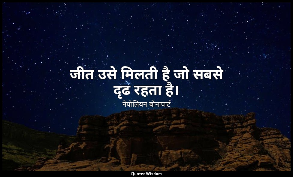 जीत उसे मिलती है जो सबसे दृढ रहता है। — नेपोलियन बोनापार्ट