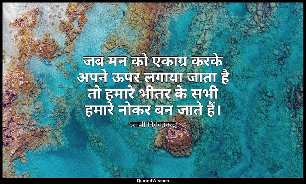जब मन को एकाग्र करके अपने ऊपर लगाया जाता है तो हमारे भीतर के सभी हमारे नोकर बन ज — स्वामी विवेकानन्द