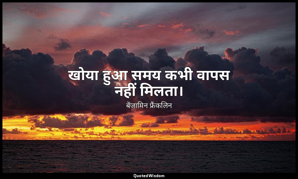 खोया हुआ समय कभी वापस नहीं मिलता। — बेंजामिन फ्रैंकलिन